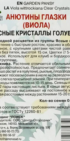 Анютины глазки Ясные кристаллы Поиск 0,1 г