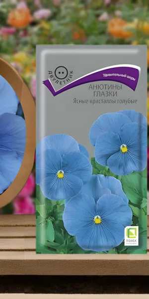 Анютины глазки Ясные кристаллы Поиск 0,1 г