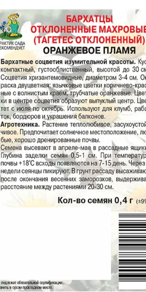 Бархатцы отклоненные махровые Оранжевое пламя Поиск 0,4 г