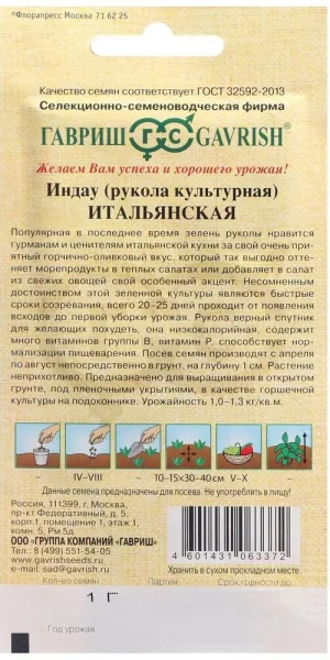 Индау Итальянская Рукола Гавриш 1 г