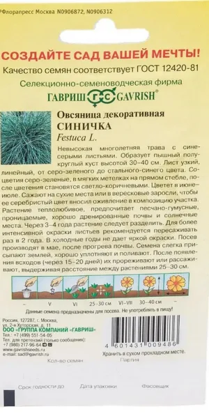 Овсяница декоративная Синичка Гавриш 0,1 г