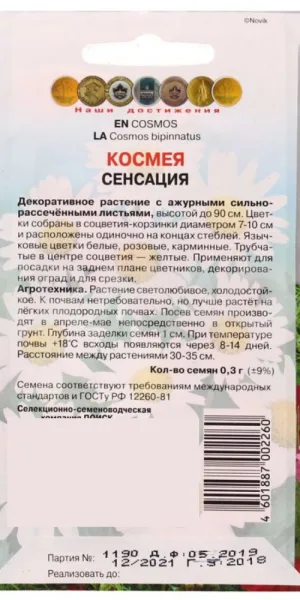 Космея Сенсация Поиск 10 шт.