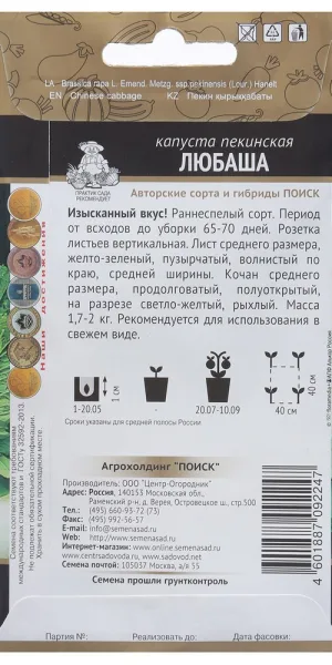 Капуста пекинская Любаша Поиск 0,5 г