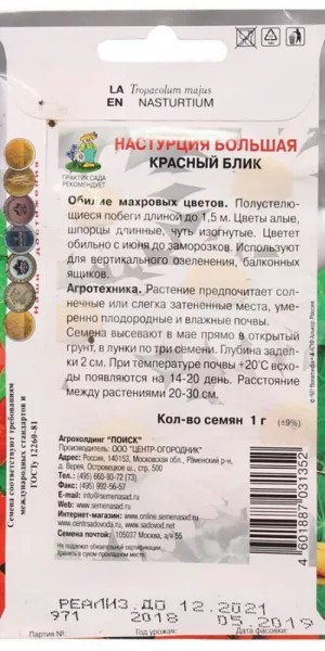 Настурция большая Красный блик Поиск 2 г