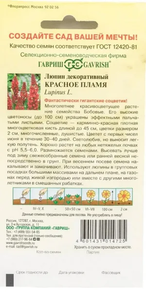 Люпин декоративный Красное пламя Гавриш 0,5 г