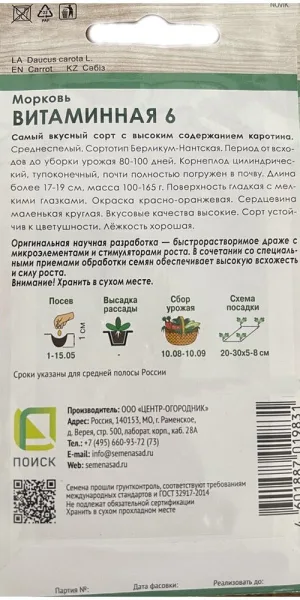 Морковь Витаминная 6 Поиск 300 шт.