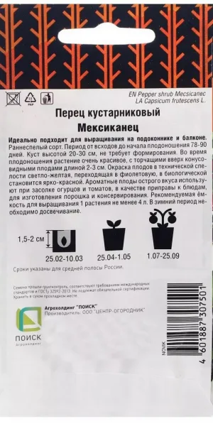 Перец кустарниковый Мексиканец Поиск 0,25 г