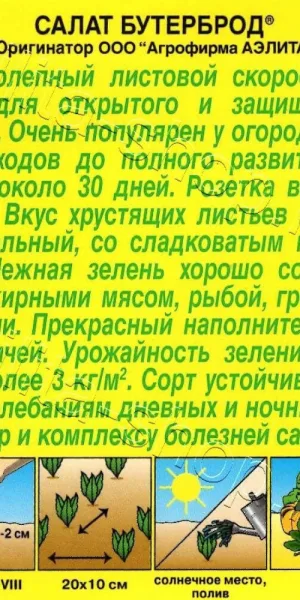 Салат Бутерброд листовой Аэлита 0,5 г