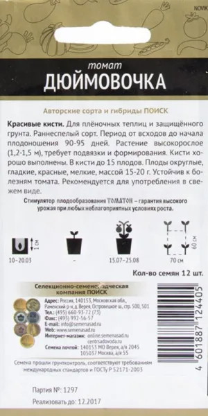 Томат Дюймовочка Поиск 10 шт.