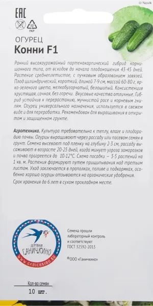 Огурец Конни F1 От Октябрины Ганичкиной 10 шт.