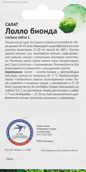Салат Лолло Бионда От Октябрины Ганичкиной 1 г