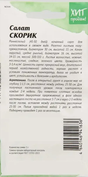 Салат Скорик Агросидстрейд 1 г