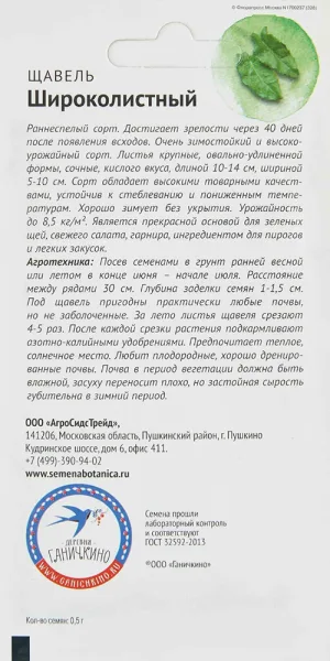 Щавель широколистный От Октябрины Ганичкиной 0,5 г