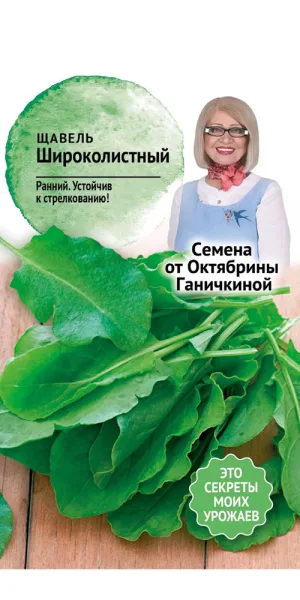 Щавель широколистный От Октябрины Ганичкиной 0,5 г