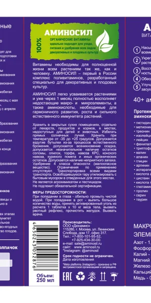 Удобрение жидкое универсальное концентрат Аминосил 250 мл