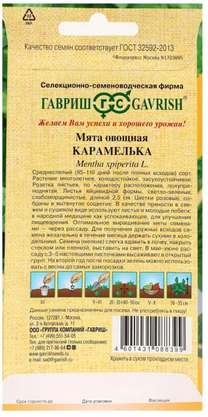 Мята Карамелька Гавриш 0,05 г