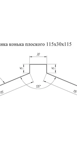 Конек для металлочерепицы 115х30х115 мм 2 м плоский с пазом красное вино RAL 3005