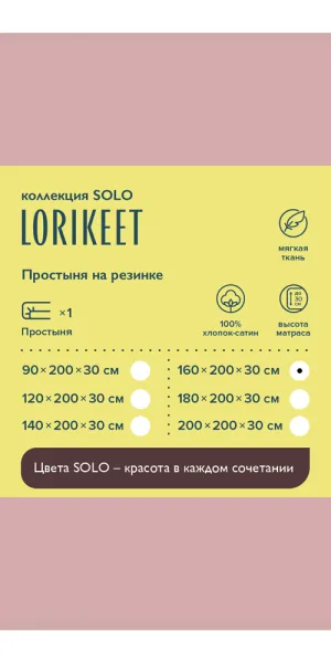 Простыня на резинке 160х200х30 см сатин пудровая Lorikeet Solo