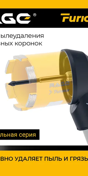 Насадка пылеудаления для алмазных коронок Rage Furious (559241) М16