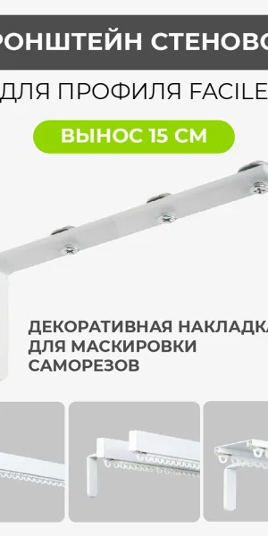 Кронштейн для алюминиевого карниза Facile металлический белый