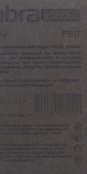 Наждачная бумага Abraforce WPF 230х280 мм Р80 влагостойкая