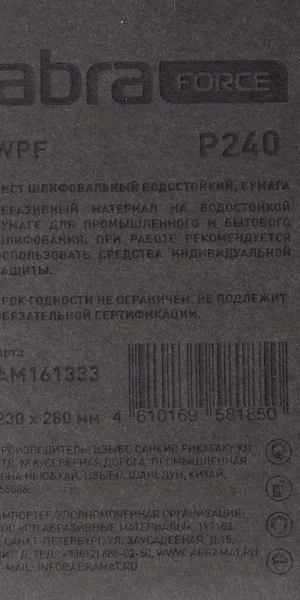 Наждачная бумага Abraforce WPF 230х280 мм Р240 влагостойкая