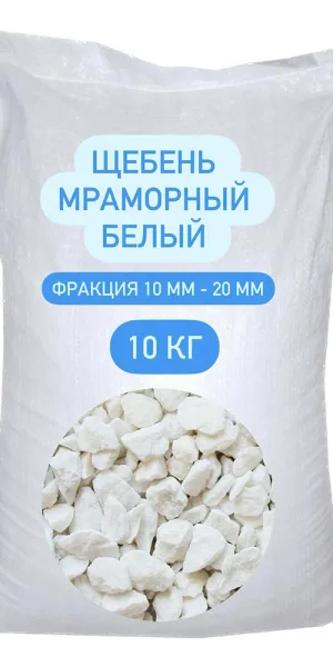 Мраморная крошка 10-20 мм 10 кг белая