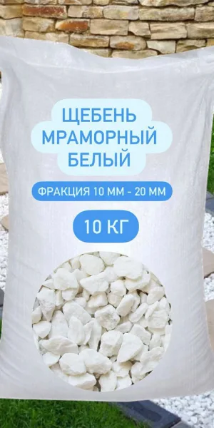Мраморная крошка 10-20 мм 10 кг белая