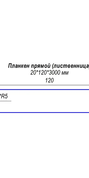 Планкен прямой 20х120х3000 мм лиственница сорт АВ (S раб.=0,36 кв.м)