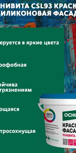 Краска фасадная Основит Унивита СSl93 силиконовая база С бесцветная 9 л