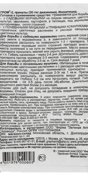 Средство для защиты растений от муравьев и почвенной мушки Зеленая Аптека Садовода Гром-2М 10 г