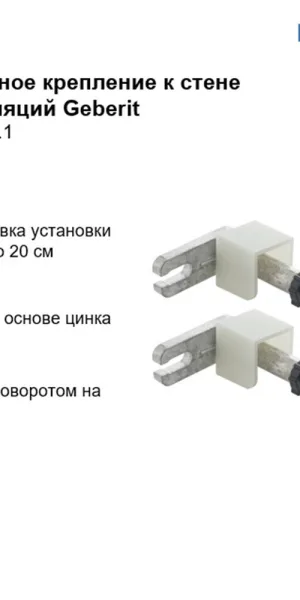 Комплект крепления к стене для инсталляций универсальный Geberit (111.815.00.1)