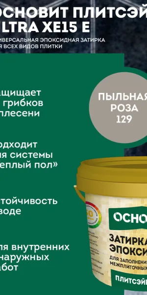 Затирка эпоксидная эластичная Основит Плитсэйв Ultra XE15 Е 129 пыльная роза 1 кг