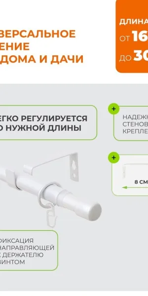 Карниз настенный металлический однорядный раздвижной Телескоп 160-300 см d16/19 мм белый (170.595)