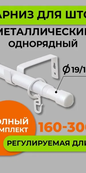 Карниз настенный металлический однорядный раздвижной Телескоп 160-300 см d16/19 мм белый (170.595)