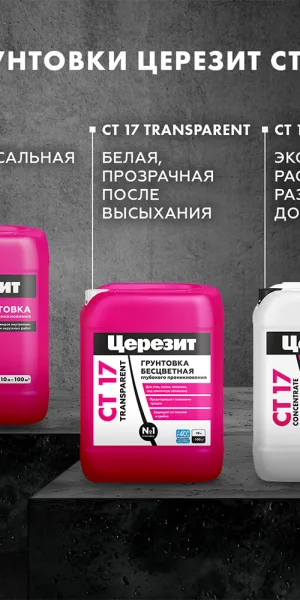 Грунт Церезит СТ 17 Transparent глубокого проникновения 10 л
