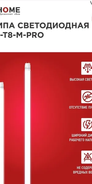 Лампа светодиодная IN HOME G13 T8 30 Вт 6500К холодный свет 230 В трубка 1200 мм (4690612031026)