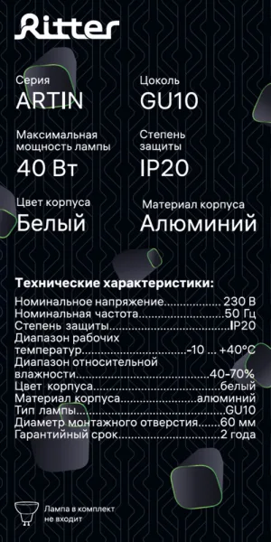 Светильник встраиваемый GU10 поворотный белый 40 Вт IP20 Ritter Artin (59966 1)