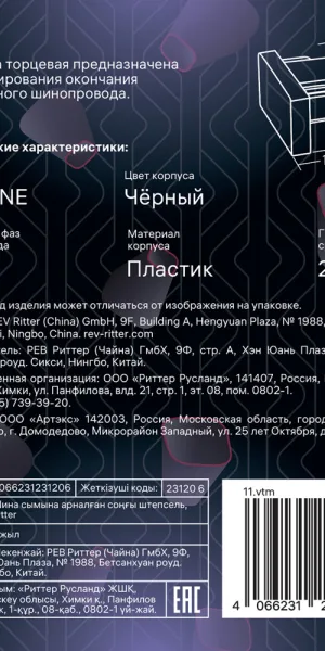 Заглушка для однофазного шинопровода Ritter Artline черная (23120 6)