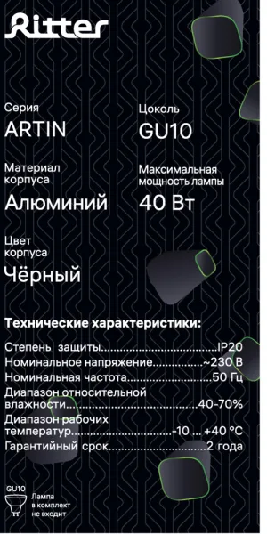 Светильник встраиваемый GU10 поворотный черный 40 Вт IP20 Ritter Artin (59967 8)