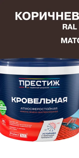 Краска кровельная Престиж коричневая матовая RAL 8017 10 кг
