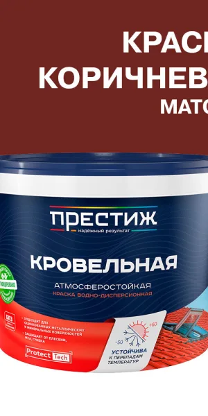 Краска кровельная Престиж коричнево-красная матовая RAL 3011 10 кг