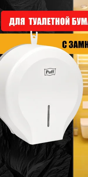 Диспенсер Puff 7130 для туалетной бумаги пластик белый