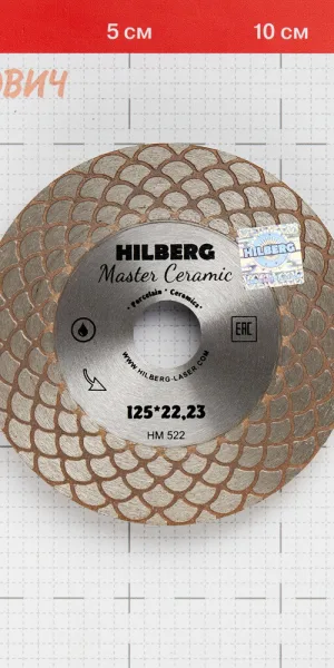Диск алмазный по керамограниту Hilberg Master Ceramic 125x22,2x1,6 мм турбо мокрый рез (HM522)