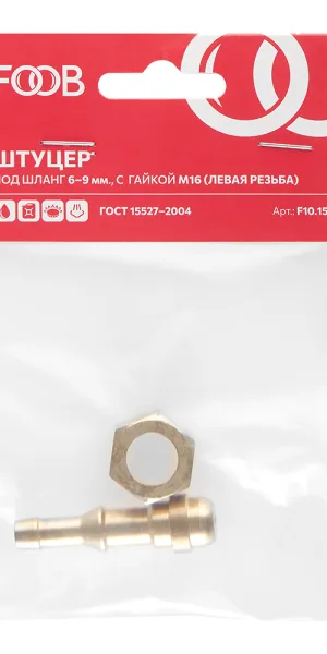 Штуцер со съемной гайкой М16 левая резьба для рукава Foob d6-9 мм