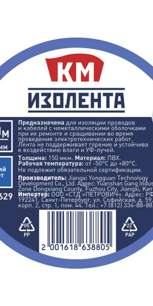 Изолента КМ ПВХ синяя 19 мм 20 м односторонняя
