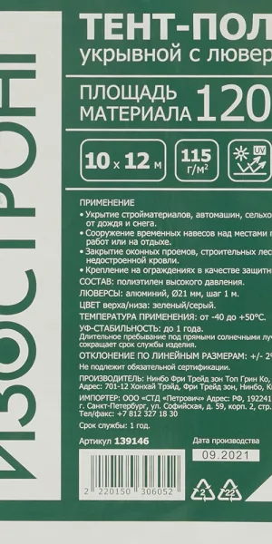 Тент тарпаулин Изостронг 115 г/кв.м 10х12 м