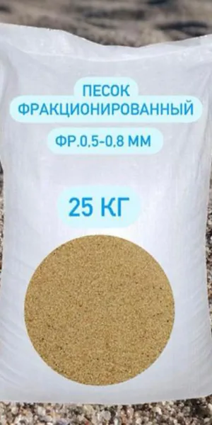 Песок фракция 0,5-0,8 мм 25 кг кварцевый