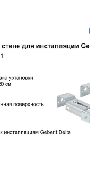 Комплект крепления к стене для инсталляции Geberit Delta (111.839.00.1)