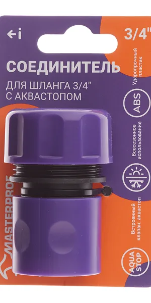 Соединитель 3/4 для поливочного шланга MasterProf пластиковый с аквастопом (ДС.070888)
